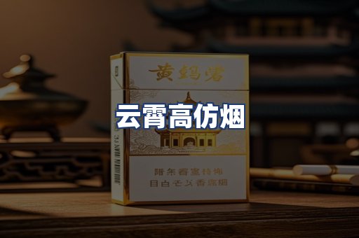 云霄高仿烟